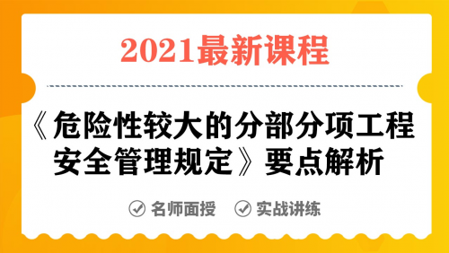 《危险性较大的分部分项工程安全管理规定》要点解析