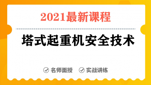 《塔式起重机安全技术》