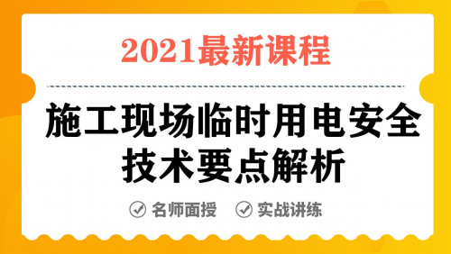 《施工现场临时用电安全技术要点解析》