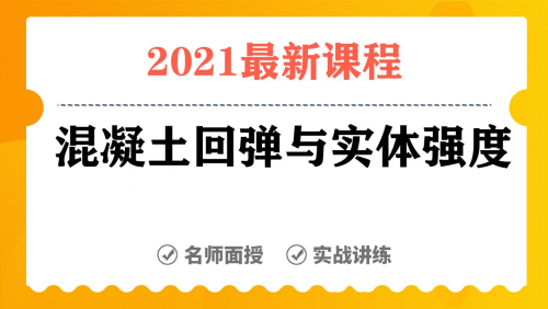 混凝土回弹与实体强度