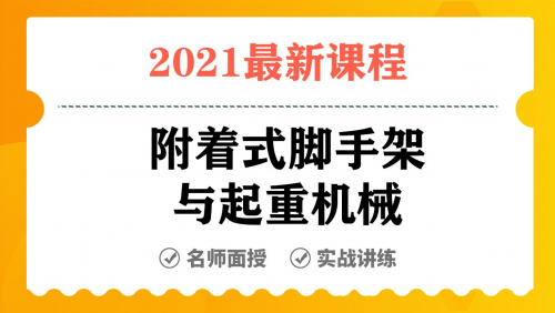 附着式脚手架与起重机械