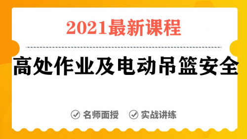 高处作业及电动吊篮安全