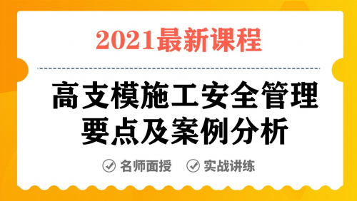 高支模施工安全管理要点及案例分析