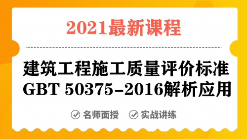 建筑工程施工质量评价标准GBT 50375-2016解析应用