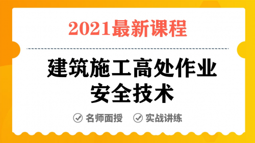 建筑施工高处作业安全技术