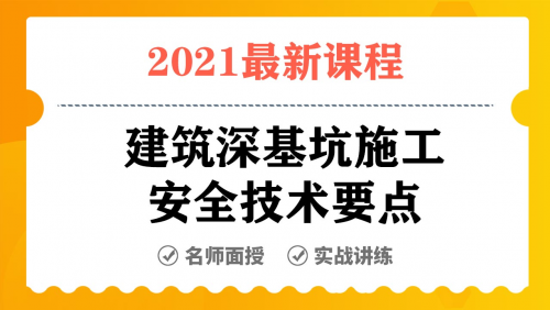 建筑深基坑施工安全技术要点（李宗云）