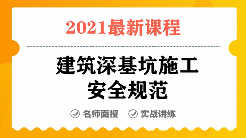 建筑深基坑施工安全规范