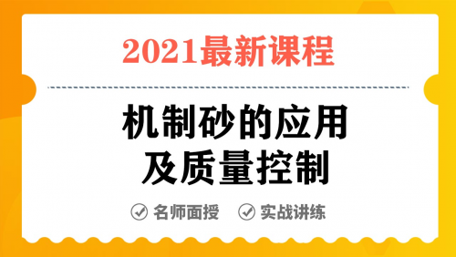 机制砂的应用及质量控制