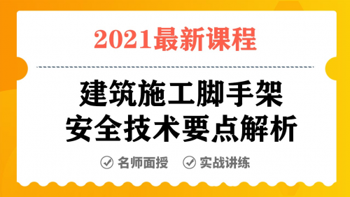 建筑施工脚手架安全技术要点解析