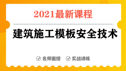 建筑施工模板安全技术