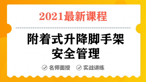 附着式升降脚手架安全管理