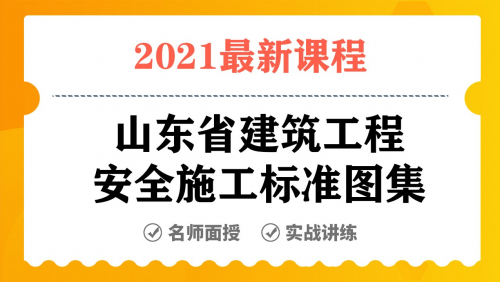 山东省建筑工程安全施工标准图集