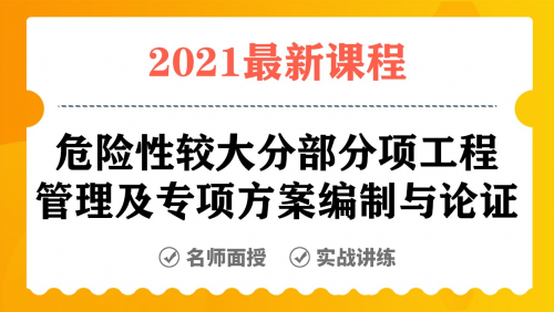 危险性较大分部分项工程管理及专项方案编制与论证