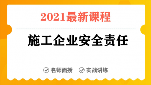 施工企业安全责任