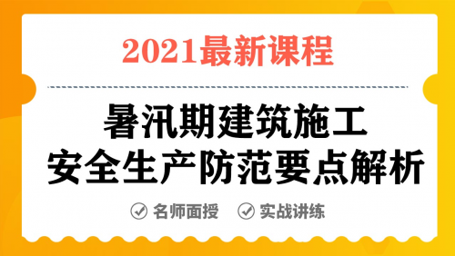 暑汛期建筑施工安全生产防范要点解析_2