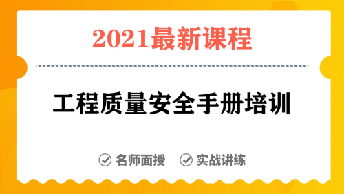 工程质量安全手册培训