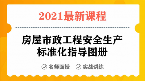 房屋市政工程安全生产标准化指导图册