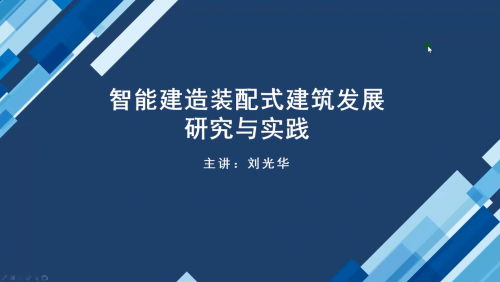 智能建造装配式建筑发展研究与实践