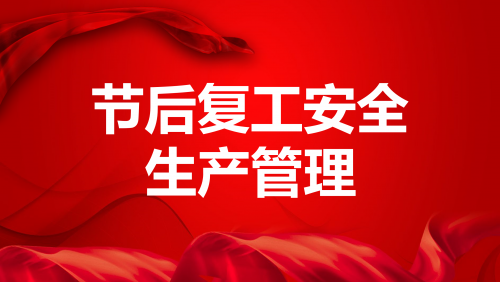 《节后复工安全生产管理》