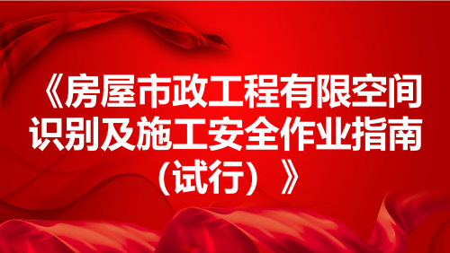 《房屋市政工程有限空间识别及施工安全作业指南（试行）》