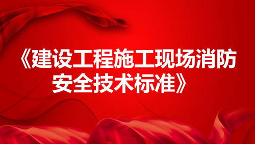 《建设工程施工现场消防安全技术标准》