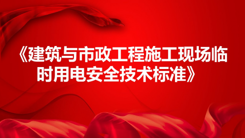 《建筑与市政工程施工现场临时用电安全技术标准》