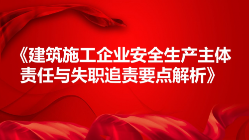 《建筑施工企业安全生产主体责任与失职追责要点解析》
