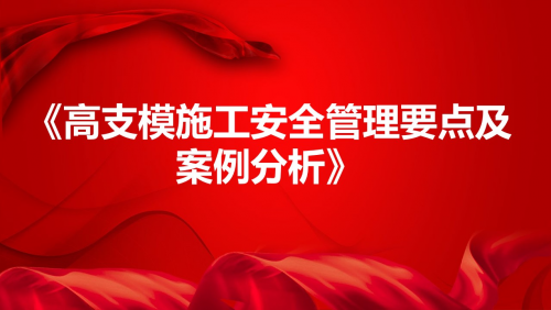 《高支模施工安全管理要点及案例分析》