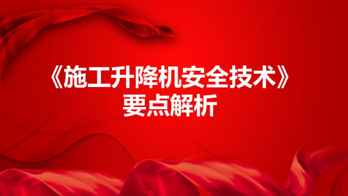 《施工升降机安全技术》要点解析