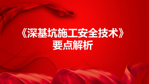《深基坑施工安全技术》要点解析