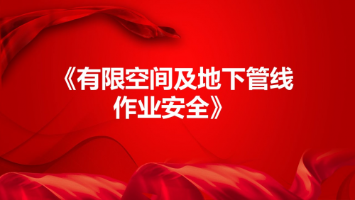 《有限空间及地下管线作业安全》