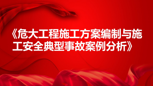 《危大工程施工方案编制与施工安全典型事故案例分析》
