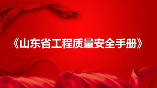 《山东省工程质量安全手册》