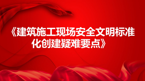 《建筑施工现场安全文明标准化创建疑难要点》