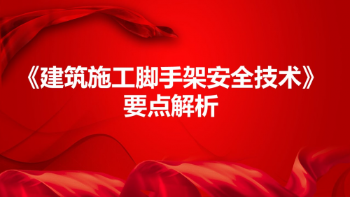 《建筑施工脚手架安全技术》要点解析