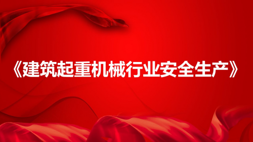 《建筑起重机械行业安全生产》