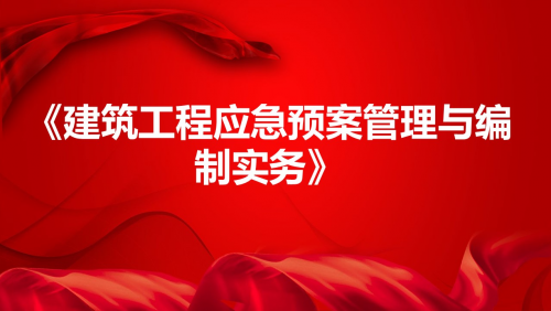 《建筑工程应急预案管理与编制实务》
