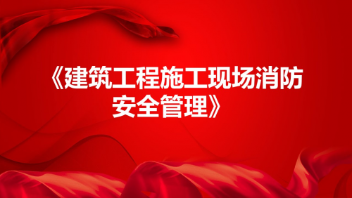 《建筑工程施工现场消防安全管理》