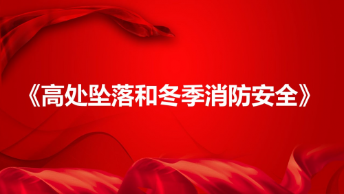 《高处坠落和冬季消防安全》