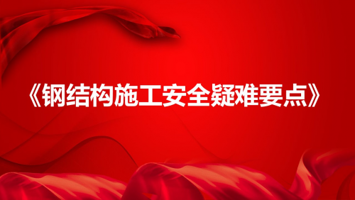 《钢结构施工安全疑难要点》