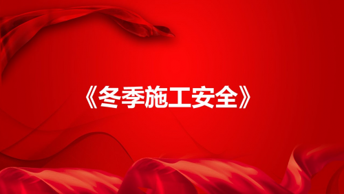 《冬季施工安全》