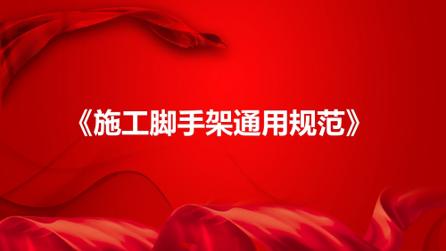 《施工脚手架通用规范》
