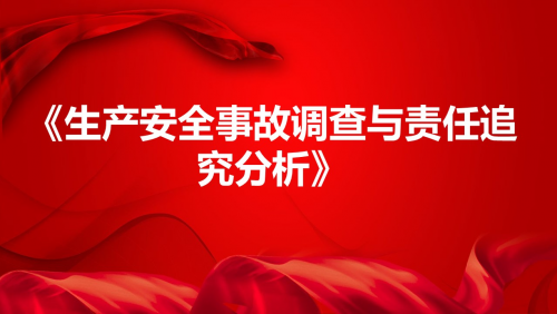 《生产安全事故调查与责任追究分析》