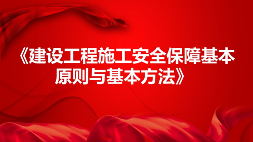 《建设工程施工安全保障基本原则与基本方法》