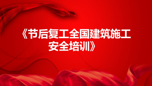 《节后复工全国建筑施工安全》