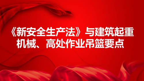 《新安全生产法》与建筑起重机械、高处作业吊篮要点