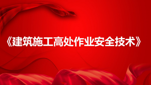 《建筑施工高处作业安全技术》