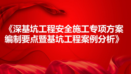 《深基坑工程安全施工专项方案编制要点暨基坑工程案例分析》
