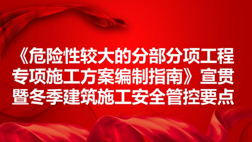 《危大工程方案编制指南》暨冬季施工安全要点