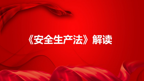 《安全生产法》解读